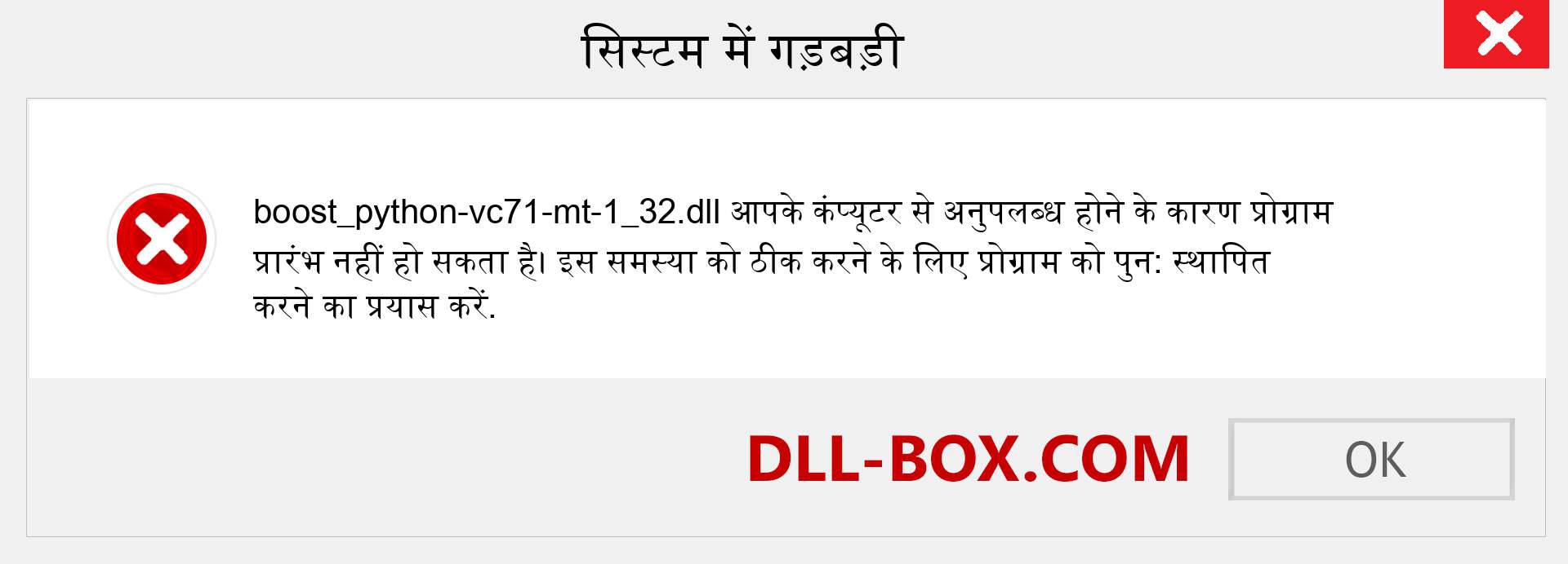 boost_python-vc71-mt-1_32.dll फ़ाइल गुम है?. विंडोज 7, 8, 10 के लिए डाउनलोड करें - विंडोज, फोटो, इमेज पर boost_python-vc71-mt-1_32 dll मिसिंग एरर को ठीक करें