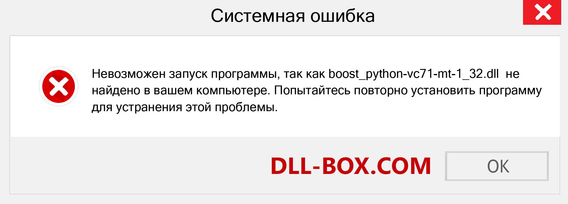 Файл boost_python-vc71-mt-1_32.dll отсутствует ?. Скачать для Windows 7, 8, 10 - Исправить boost_python-vc71-mt-1_32 dll Missing Error в Windows, фотографии, изображения