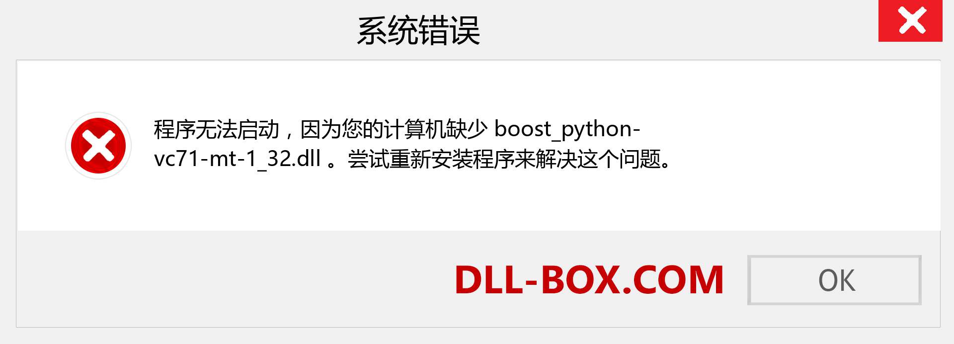 boost_python-vc71-mt-1_32.dll 文件丢失？。 适用于 Windows 7、8、10 的下载 - 修复 Windows、照片、图像上的 boost_python-vc71-mt-1_32 dll 丢失错误